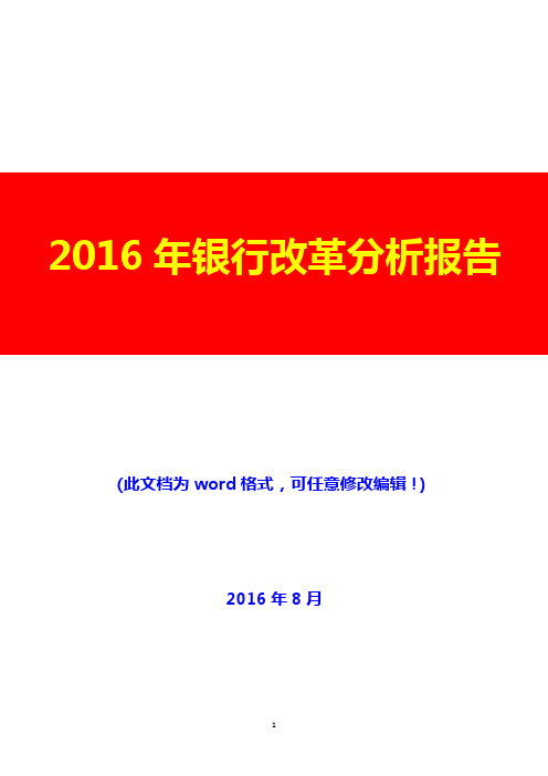 2016年银行改革分析报告(经典版)