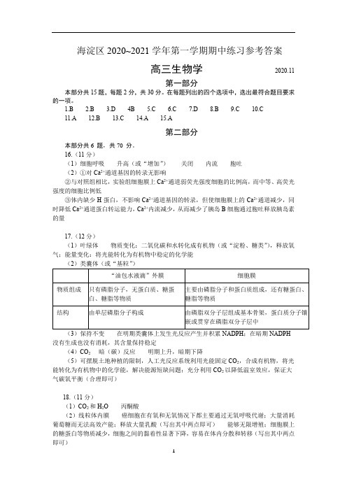 高三生物-海淀区2020~2021学年第一学期期中练习参考答案2020.11.05