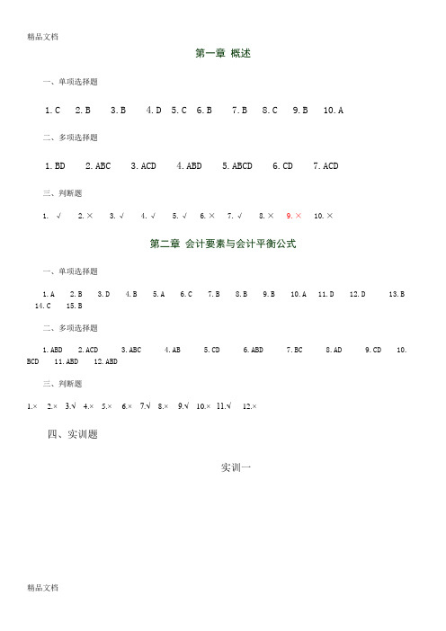 最新基础会计(第四版)习题答案