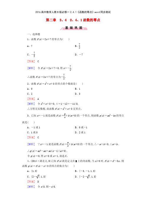 2016高中数学人教B版必修一241《函数的零点》同步测试