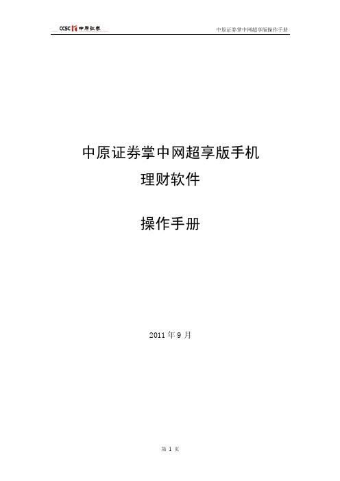 中原证券掌中网超享版手机 理财软件 操作手册