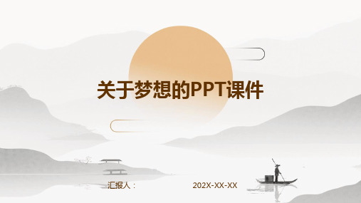 关于梦想ppt课件