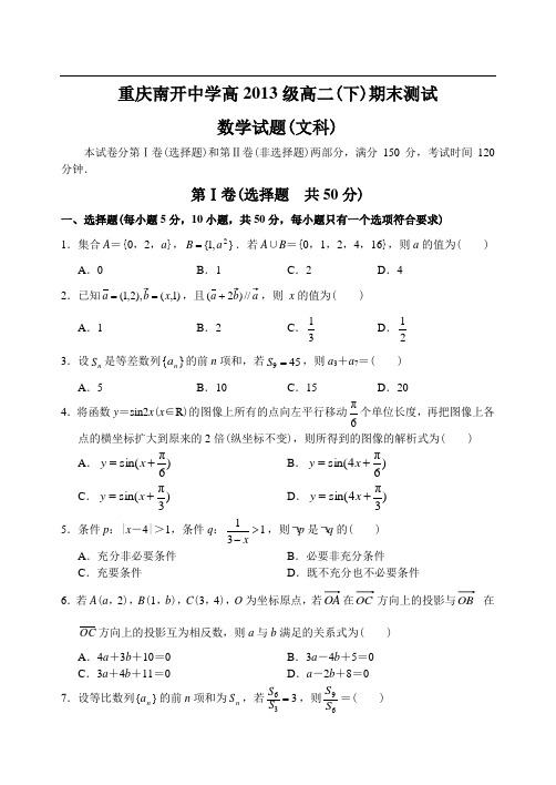 重庆市南开中学11—12下学期高二数学(文科)期末考试试卷