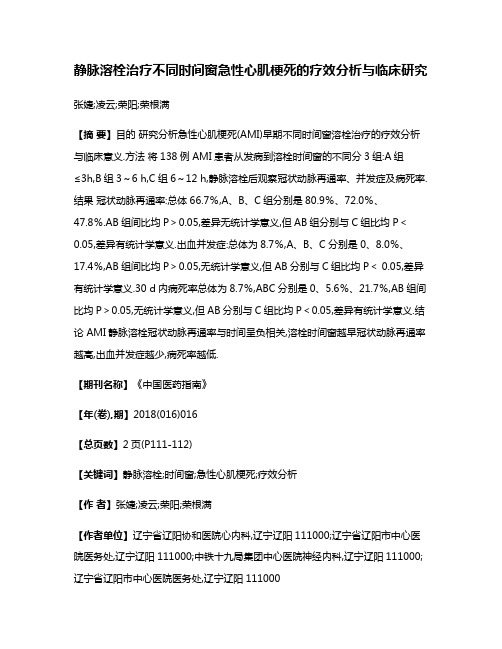 静脉溶栓治疗不同时间窗急性心肌梗死的疗效分析与临床研究