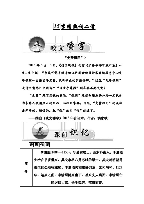 高二粤教版语文选修唐诗宋词元散曲练习：15.李清照词二首 Word版含答案.doc