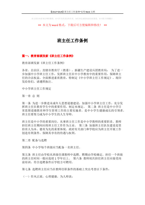 【2018-2019】班主任工作条例-实用word文档 (8页)