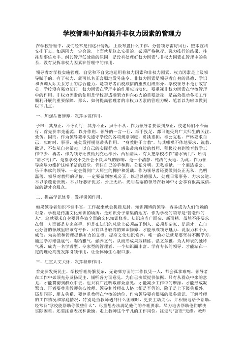 学校管理中如何提升非权力因素的管理力