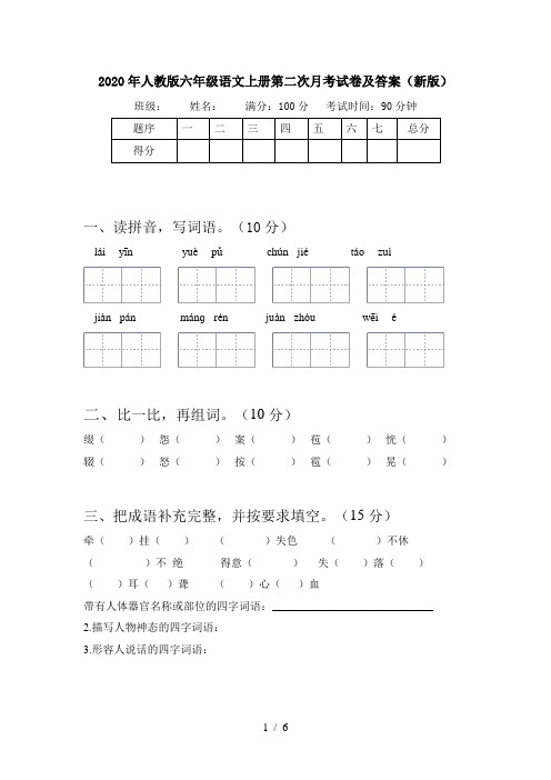 2020年人教版六年级语文上册第二次月考试卷及答案(新版)