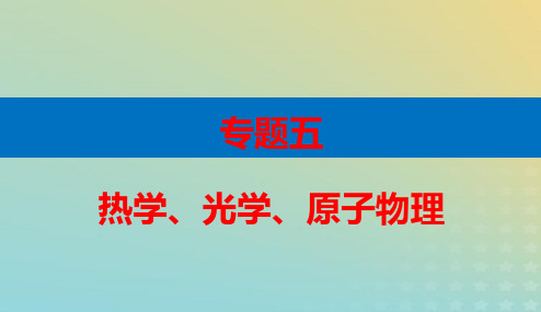 高考物理二轮第一部分专题五热学光学原子物理第14讲几何光学与物理光学pptx课件