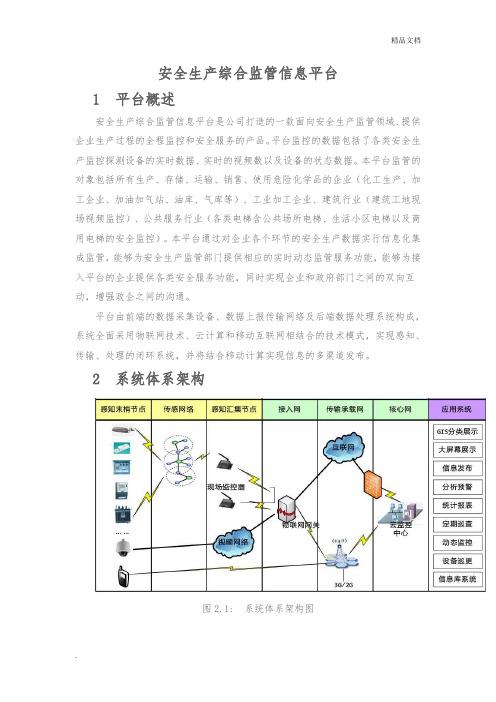 安全生产综合监管信息平台