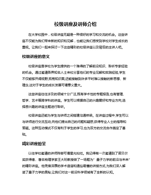 校级讲座及讲师介绍