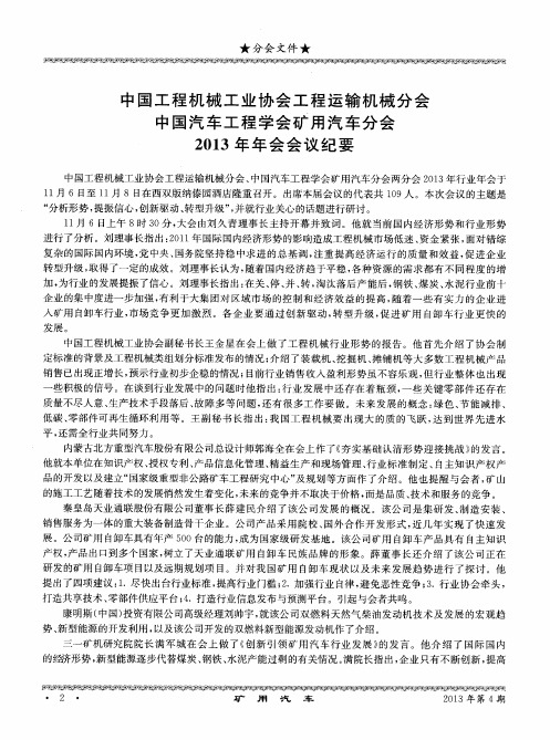 中国工程机械工业协会工程运输机械分会中国汽车工程学会矿用汽车分会2013年年会会议纪要