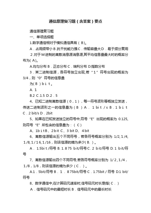 通信原理复习题（含答案）要点