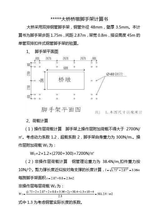 大桥桥墩脚手架计算书