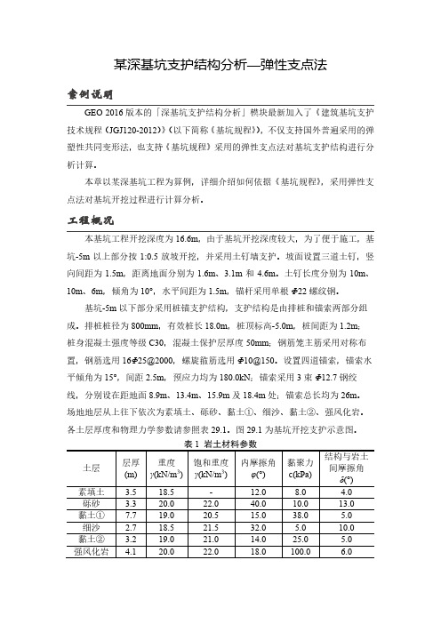 某基坑支护结构分析—弹性支点法