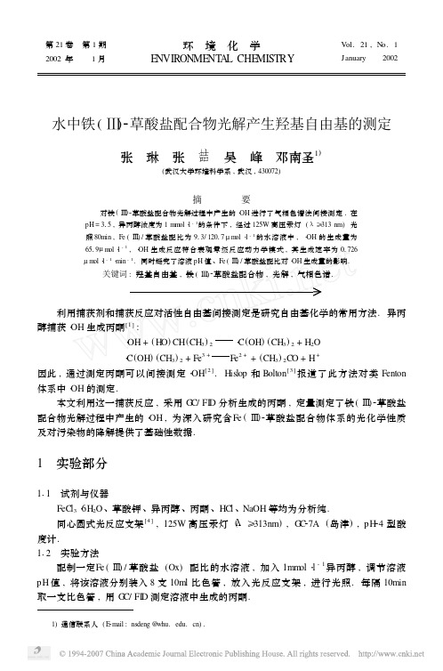 水中铁_草酸盐配合物光解产生羟基自由基的测定