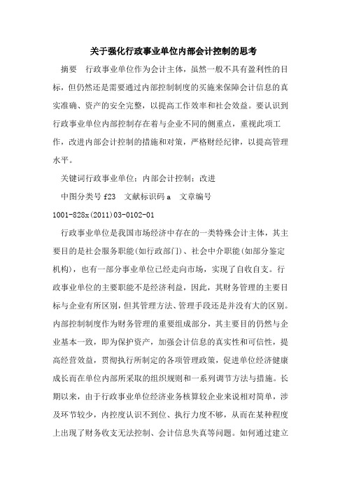 关于强化行政事业单位内部会计控制的思考