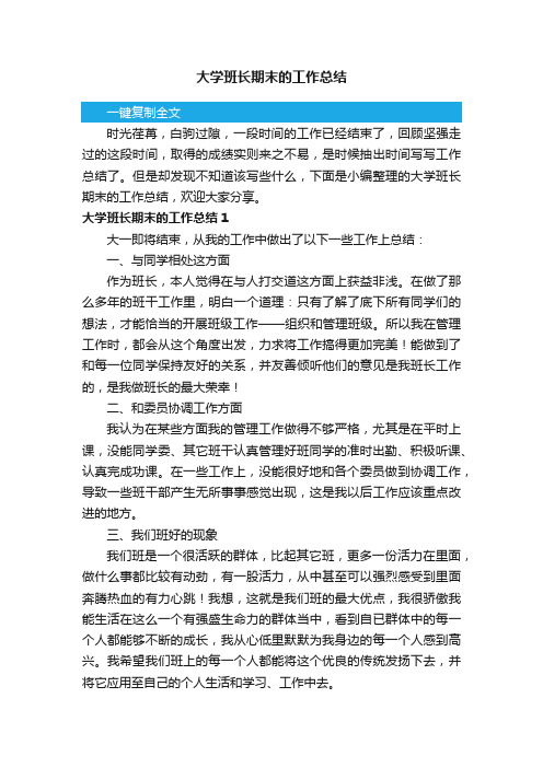 大学班长期末的工作总结