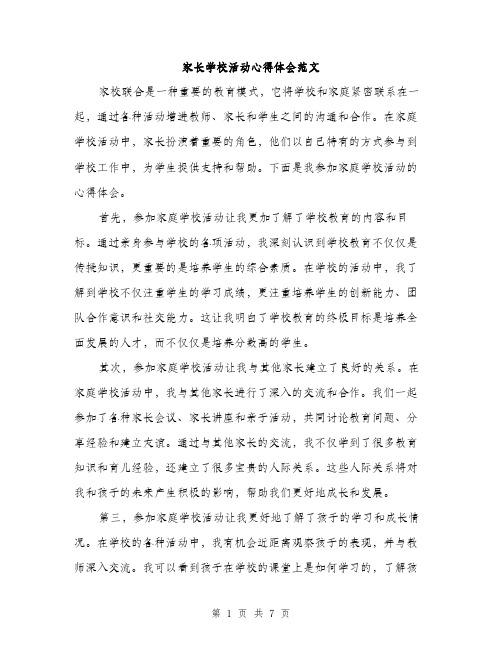 家长学校活动心得体会范文（三篇）