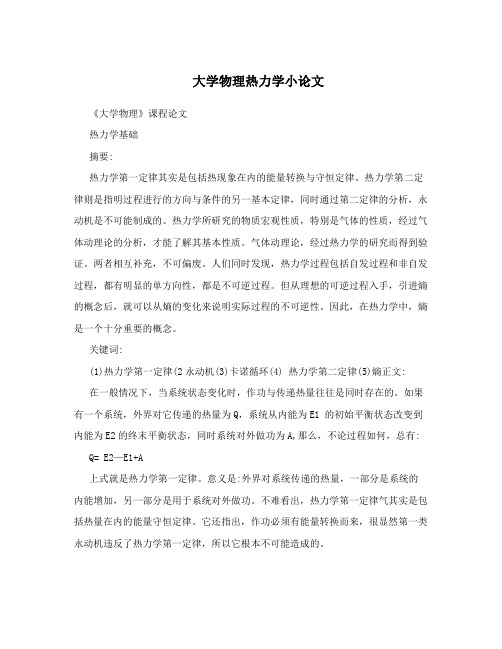 大学物理热力学小论文