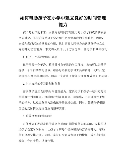 如何帮助孩子在小学中建立良好的时间管理能力