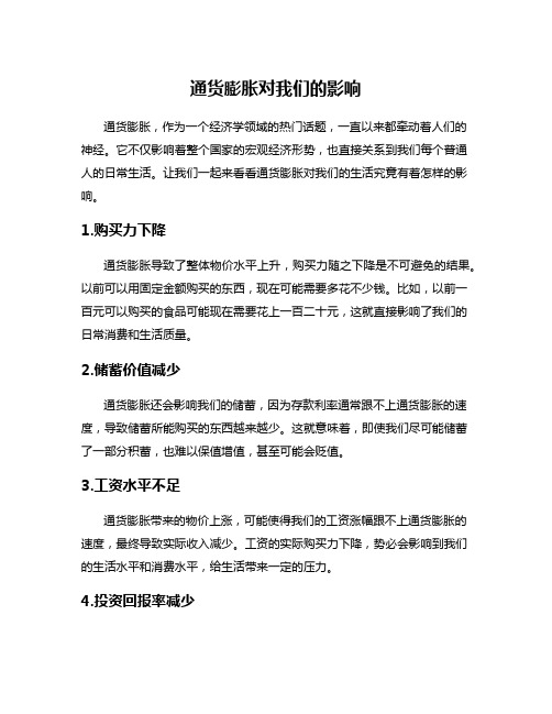 通货膨胀对我们的影响