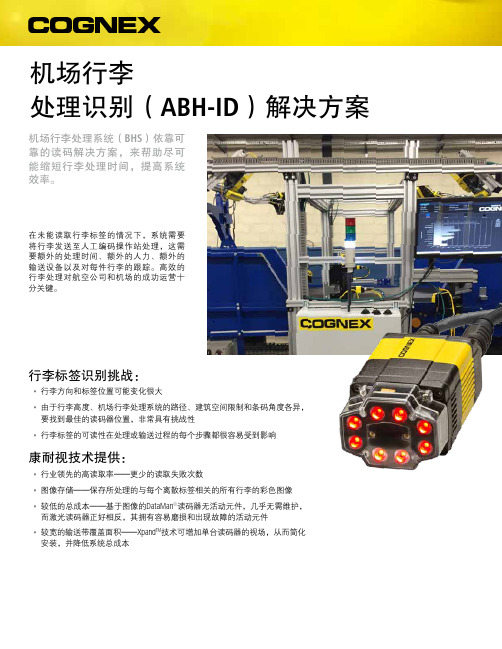 机场行李处理识别(ABH-ID)解决方案