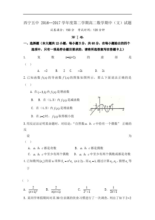 青海省西宁市第五中学2016-2017学年高二下学期期中考试数学(文)试题