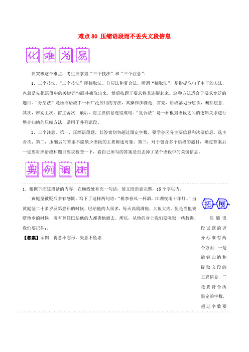 2018届高三语文难点突破100题难点80压缩语段而不丢失文段信息含解析