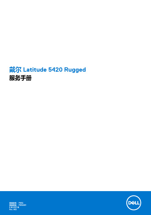 戴尔 Latitude 5420 Rugged 维修手册说明书