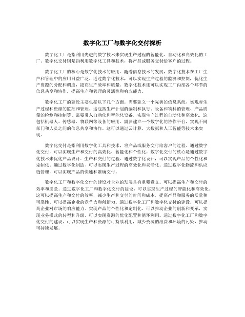 数字化工厂与数字化交付探析