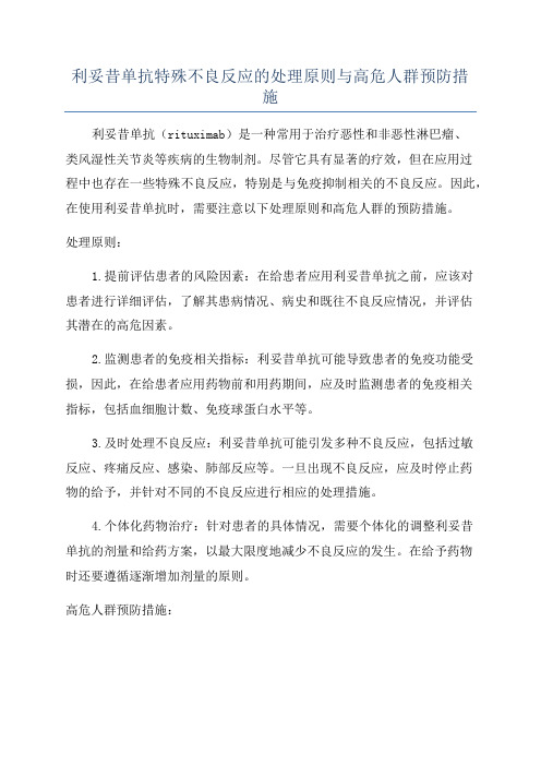 利妥昔单抗特殊不良反应的处理原则与高危人群预防措施