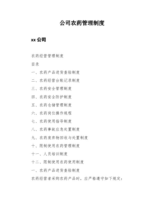 公司农药管理制度