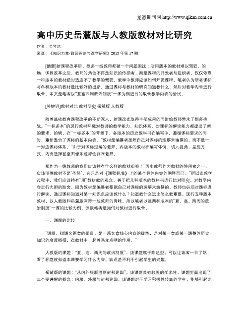 高中历史岳麓版与人教版教材对比研究