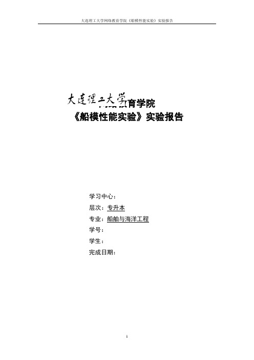 大工17秋《船模性能实验》实验报告及要求答案(可直接上传)