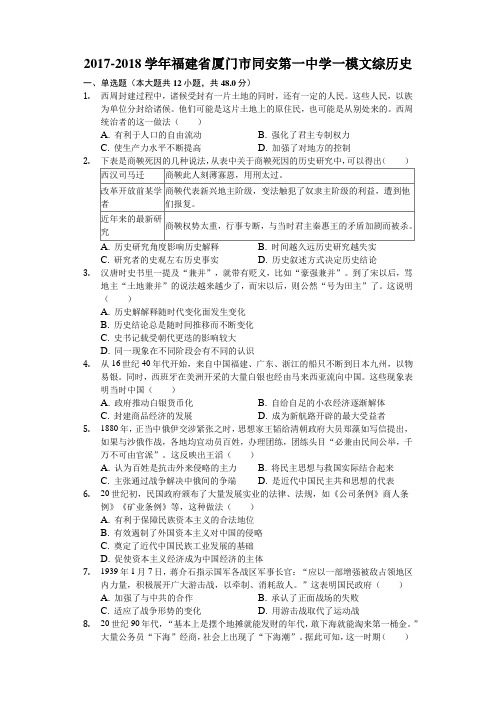 2017-2018学年福建省厦门市同安第一中学一模文综历史