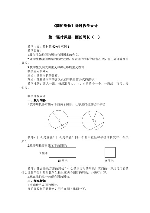 《圆的周长》课时教学设计