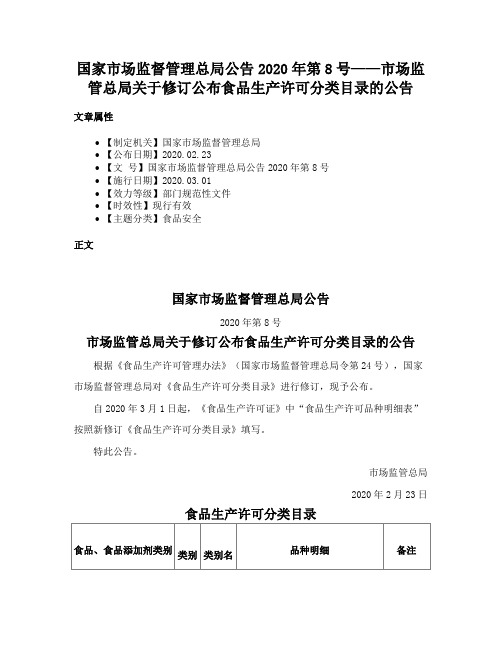 国家市场监督管理总局公告2020年第8号——市场监管总局关于修订公布食品生产许可分类目录的公告