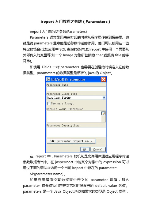 ireport入门教程之参数（Parameters）
