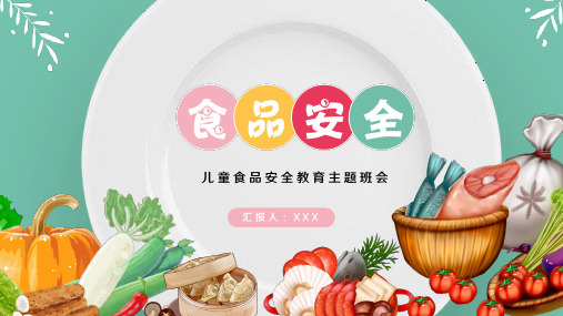 儿童食品安全教育 小学主题班会