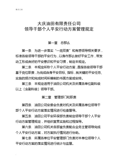 公司领导干部个人安全行动计划管理规定