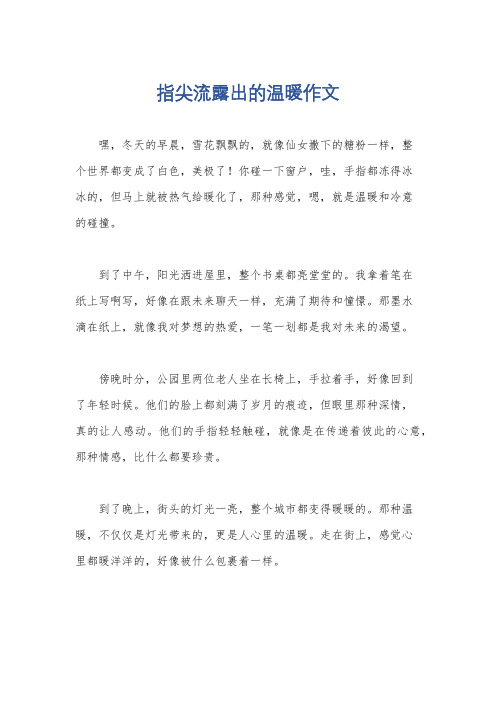 指尖流露出的温暖作文