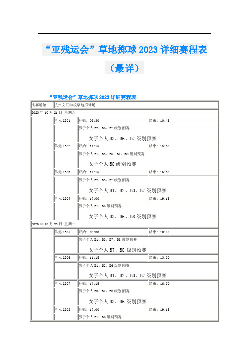 “亚残运会”草地掷球2023详细赛程表(最详)