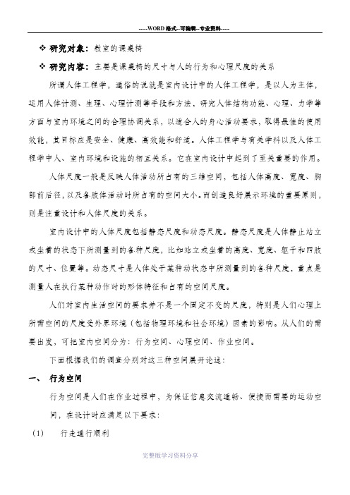 关于人体工程学在室内设计中具体应用的调研报告