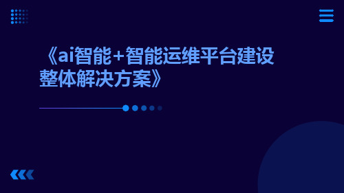 AI智能+智能运维平台建设整体解决方案