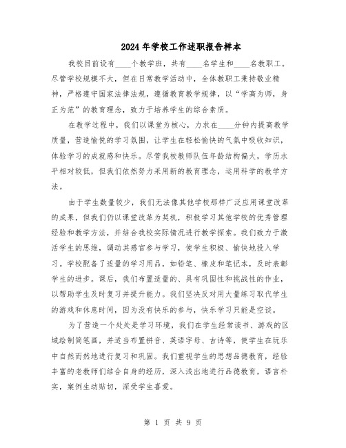2024年学校工作述职报告样本(五篇)