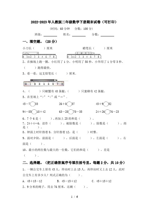 2022-2023年人教版二年级数学下册期末试卷(可打印)