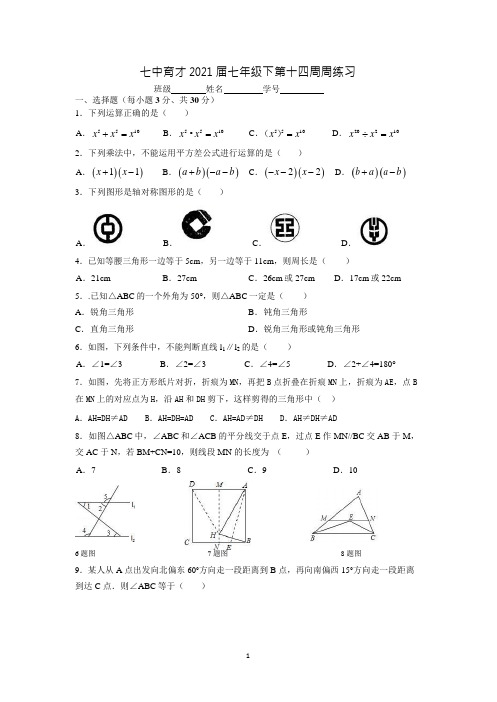 四川省成都七中育才2021届初一下数学《第14周周练》