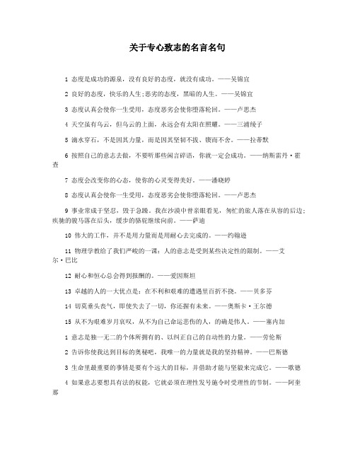 关于专心致志的名言名句