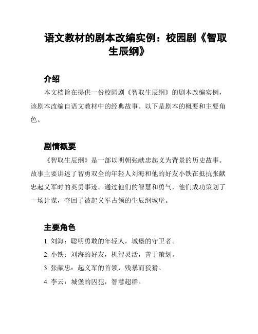 语文教材的剧本改编实例：校园剧《智取生辰纲》